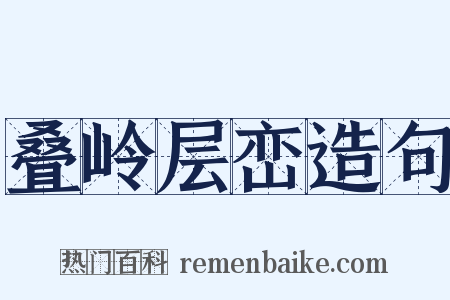 叠岭层峦造句是什么意思的图片
